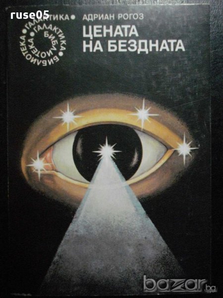 Книга "Цената на бездната - Андриан Рогоз" - 360 стр., снимка 1