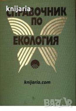 Справочник по екология , снимка 1