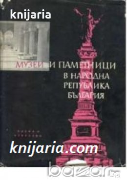 Музей и паметници в Народна република България , снимка 1 - Художествена литература - 18224767