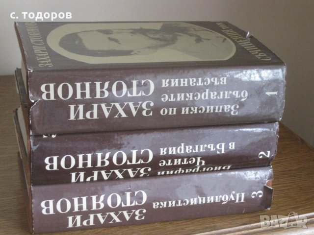 Събрани съчинения в три тома. Том 1-3, Захари Стоянов