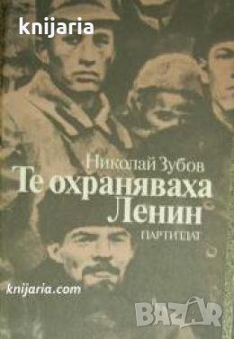 Те охраняваха Ленин , снимка 1 - Други - 21860693
