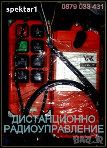 промишлено дистанционно радио управление безжично за портални кранове телфери и др.