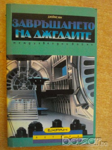 Книга "Завръщането на Джедаите - Джеймс Кан" - 286 стр.