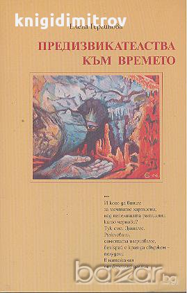 Предизвикателства към времето.  Елена Гергинова, снимка 1