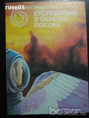 Книга "Експедиции в обратна посока - Й. Несвадба" - 414 стр., снимка 1 - Художествена литература - 8326346