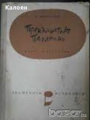 Анатолий Виноградов - Прокълнатият Паганини, снимка 1 - Художествена литература - 18923692