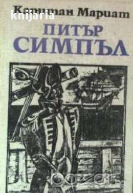 Питър Симпъл