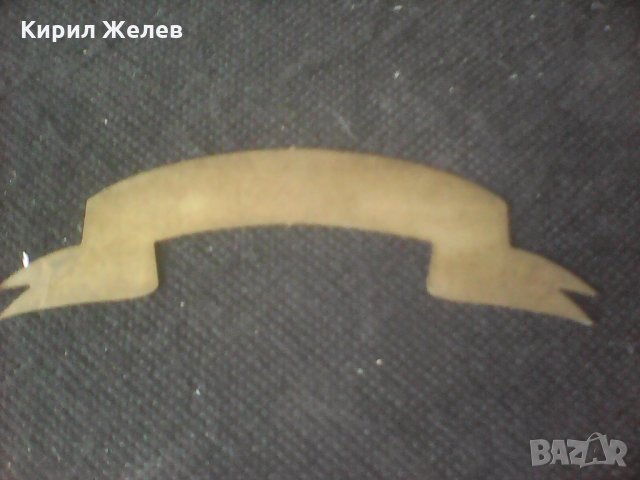 Стара руска военна табелка А 205 , снимка 4 - Колекции - 26042394