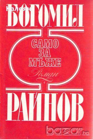 Богомил Райнов - Само за мъже, снимка 1 - Българска литература - 20682188