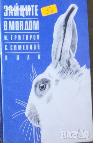 И. Григоров, С. Симеонов - Зайците в моя дом