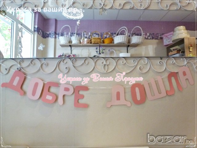 надпис и украса за посрещане на новородено у дома, снимка 2 - Декорация - 20217506