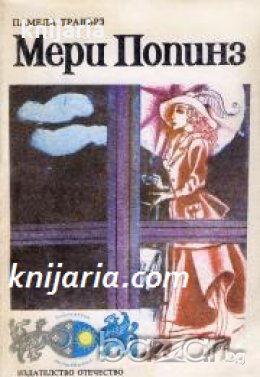 Библиотека Вълшебници: Мери Попинз 