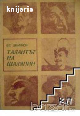 Талантът на Шаляпин