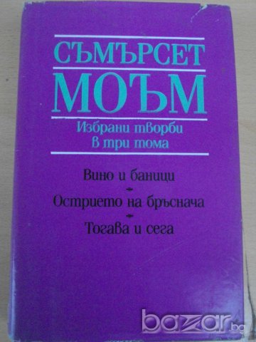 Книга ''Съмърсет Моъм - Том 1'' - 714 стр., снимка 1 - Художествена литература - 8100285