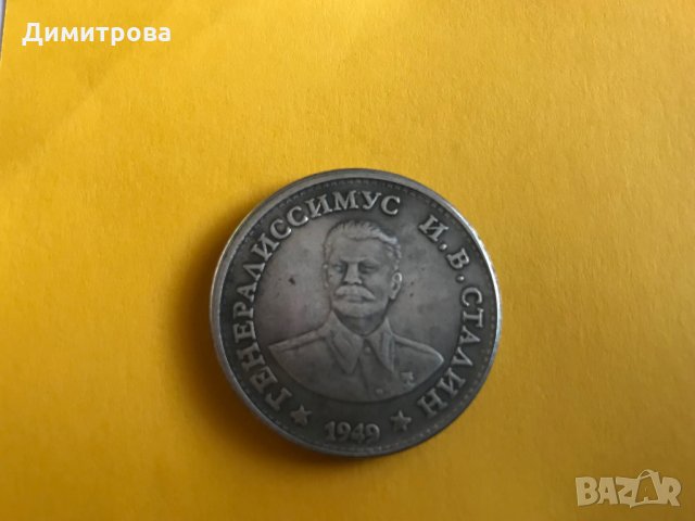 1 рубла СССР 1949 Сталин, снимка 2 - Нумизматика и бонистика - 25912492