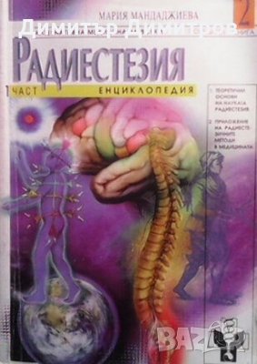 Радиестезия. Част 1: Енциклопедия Мария Мандаджиева
