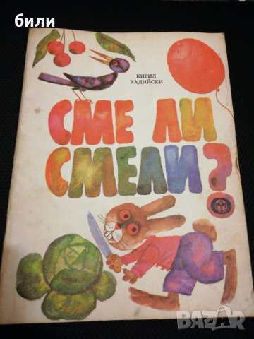 СМЕ ЛИ СМЕЛИ? , снимка 1