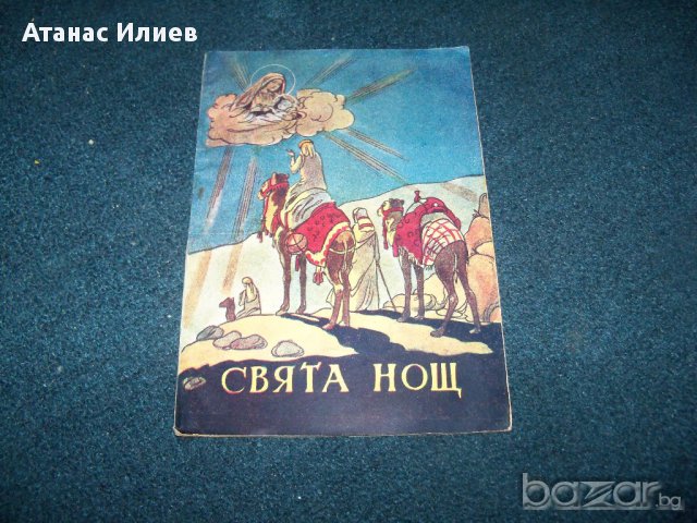 "Свята нощ" религиозни стихотворения за деца от 1947г.