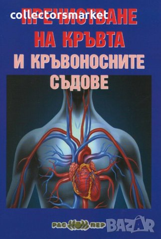 Пречистване на кръвта и кръвоносните съдове