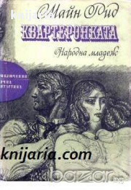 Библиотека Приключения и научна фантастика номер 26: Квартеронката