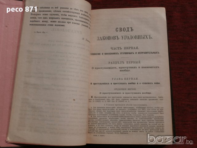 Уложение о наказаниях уголовных и исправительных  1885,Н.С.Таганцев,Санкт Петербург 1895 г., снимка 8 - Художествена литература - 15681925