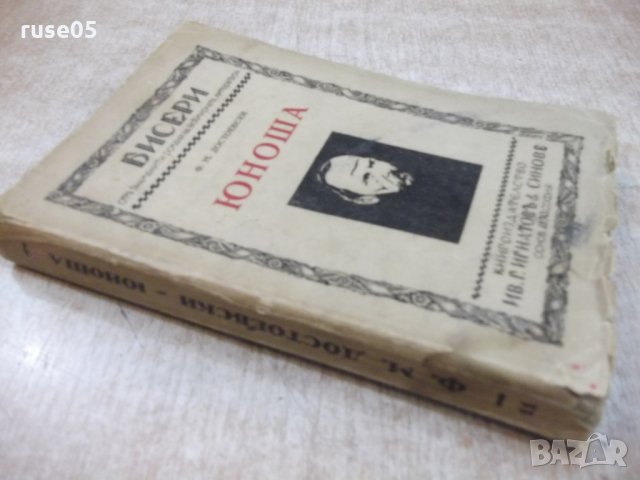 Книга "Юноша - томъ първи - Ф.М.Достоевски" - 344 стр., снимка 7 - Художествена литература - 22390742