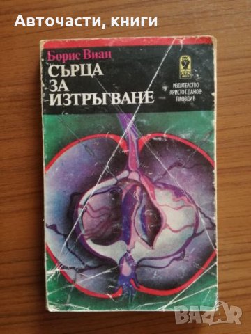 Сърца за изтръгване - Борис Виан, снимка 1