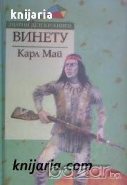 Златни детски книги номер 19: Винету 