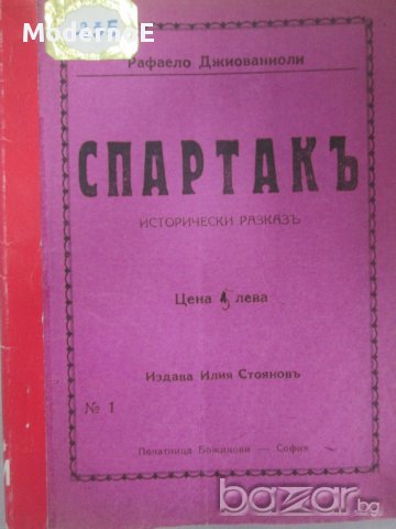 1926 Спартакь - антикварна книга