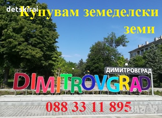 Купувам земеделски земи в Димитровград  , снимка 1