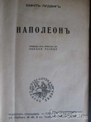 Книга "Наполеонъ - Емилъ Лудвигъ" - 616 стр., снимка 2 - Художествена литература - 7957205