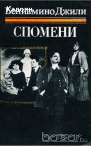 Бениамино Джили - Спомени