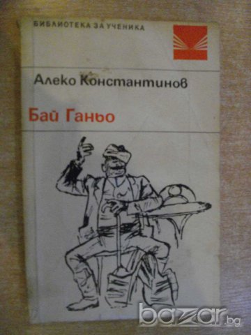 Книга "Бай Ганьо - Алеко Константинов" - 184 стр., снимка 1 - Художествена литература - 8020029