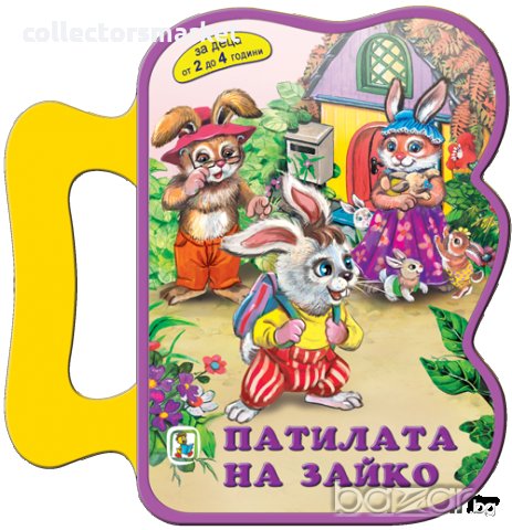 Патилата на Зайко