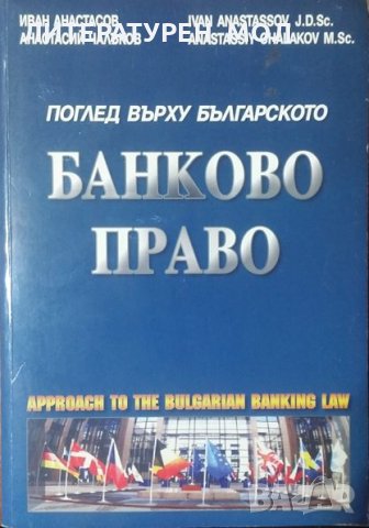 Поглед върху българското банково право Въпроси на банковото право на Република България Иван Анастас, снимка 1 - Специализирана литература - 24884621