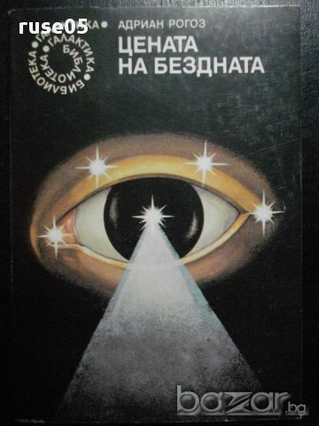 Книга "Цената на бездната - Андриан Рогоз" - 360 стр.