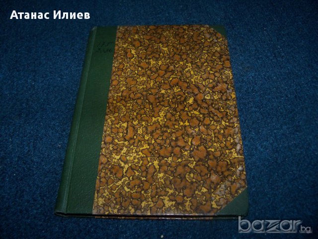 "Мадрид гори" първо издание 1936г. Светослав Минков