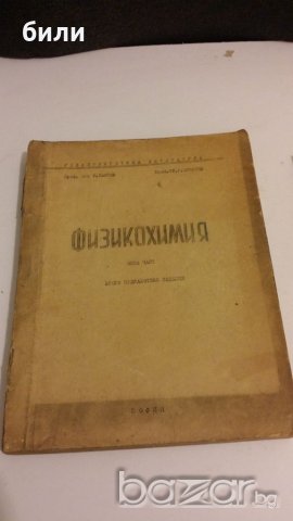 ФИЗИКОХИМИЯ обща част второ преработено издание