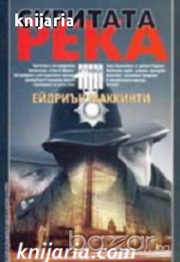 Поредица Крими & Мистери: Скритата река 