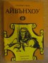 Книга "Айвънхоу - Уолтър Скот" - 462 стр.