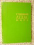 Атлас учебен на света - 180 стр. - 1, снимка 1 - Учебници, учебни тетрадки - 8742894
