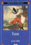 Майстори на приказката Езоп: Басни