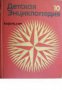 Детская энциклопедия в 12 томах Том 10: Зарубежные страны , снимка 1 - Други - 21618677