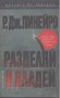 Разделяй и владей. Рохелио Дж. Пинейро, снимка 1 - Художествена литература - 22677780