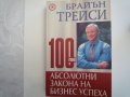 Сто закона на Бизнес успеха, снимка 1 - Художествена литература - 24465999