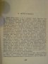 Книга "Арканзаски трапери - Гюстав Емар" - 246 стр., снимка 3