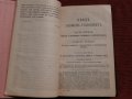 Уложение о наказаниях уголовных и исправительных  1885,Н.С.Таганцев,Санкт Петербург 1895 г., снимка 8
