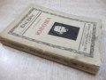 Книга "Юноша - томъ първи - Ф.М.Достоевски" - 344 стр., снимка 7