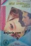 Поредица Нови любовни романи номер 5: Моя прекрасна лейди , снимка 1 - Други - 19872861
