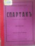 1926 Спартакь - антикварна книга